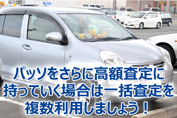 パッソ,査定,トヨタ,中古車,高額,売却